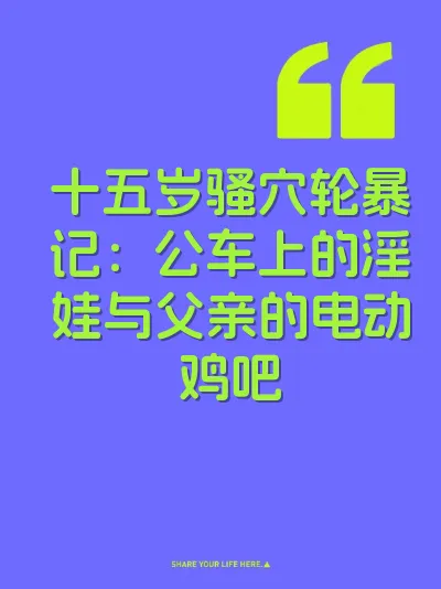 十五岁骚穴轮暴记：公车上的淫娃与父亲的电动鸡吧