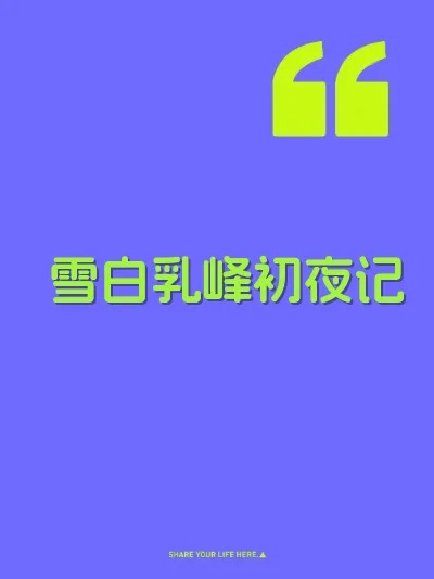 雪白乳峰初夜记
