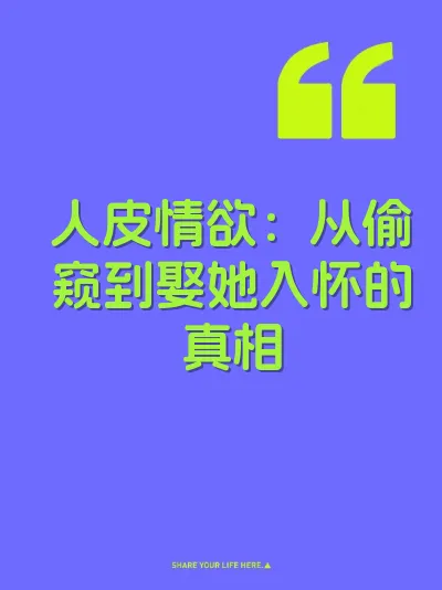 人皮情欲：从偷窥到娶她入怀的真相