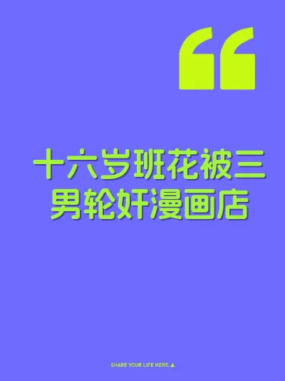 十六岁班花被三男轮奸漫画店