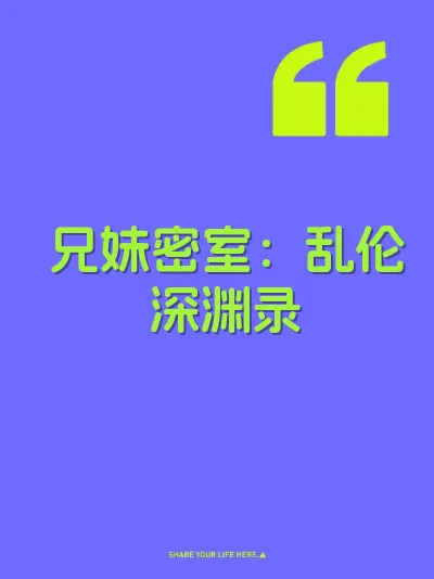 兄妹密室：乱伦深渊录