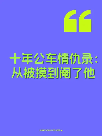十年公车情仇录：从被摸到阉了他