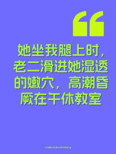 她坐我腿上时，老二滑进她湿透的嫩穴，高潮昏厥在午休教室