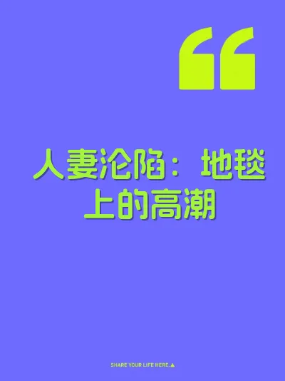 人妻沦陷：地毯上的高潮