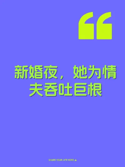 新婚夜，她为情夫吞吐巨根