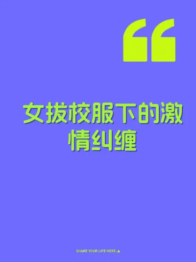 女拔校服下的激情纠缠