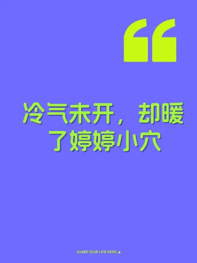 冷气未开，却暖了婷婷小穴