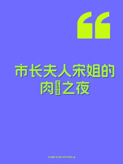 市长夫人宋姐的肉屄之夜