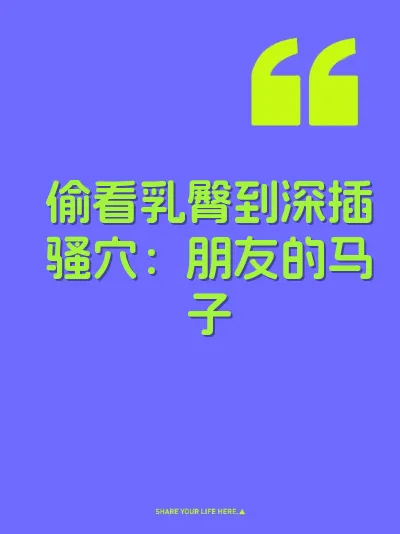 偷看乳臀到深插骚穴：朋友的马子