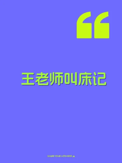 王老师叫床记