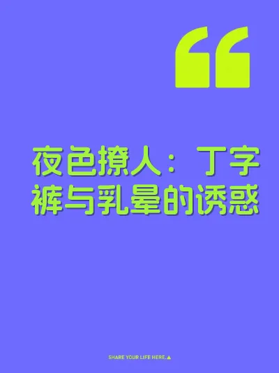 夜色撩人：丁字裤与乳晕的诱惑