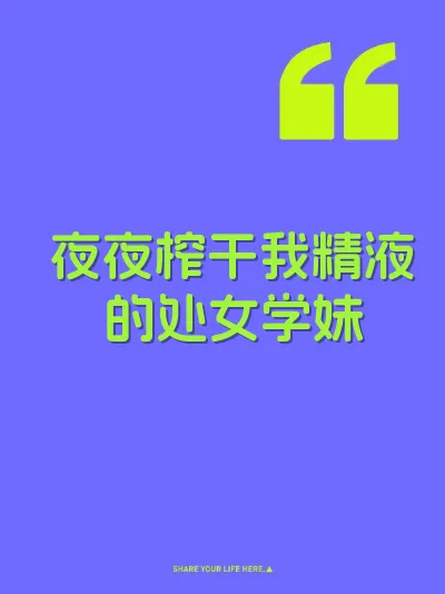 夜夜榨干我精液的处女学妹