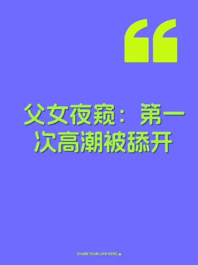 父女夜窥：第一次高潮被舔开