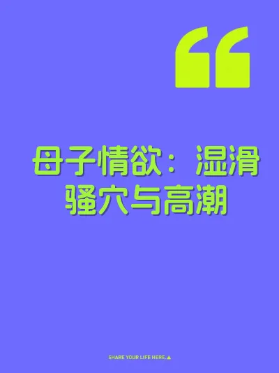 母子情欲：湿滑骚穴与高潮