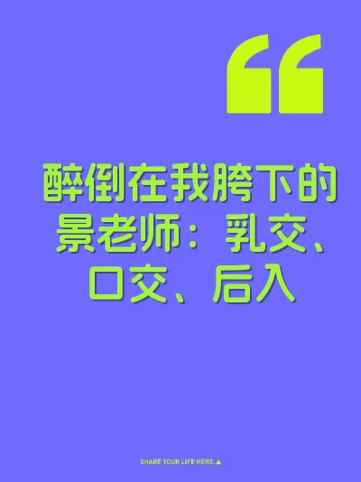 醉倒在我胯下的景老师:乳交、口交、后入