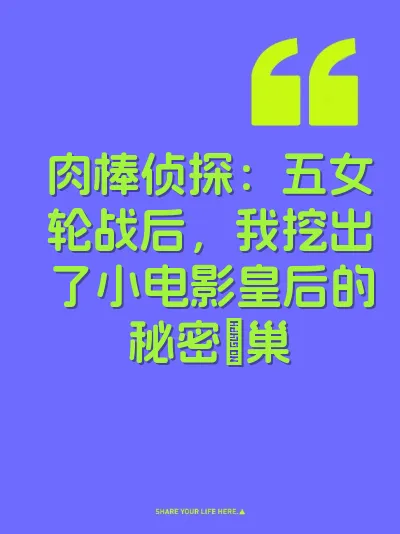 肉棒侦探:五女轮战后,我挖出了小电影皇后的秘密屄巢