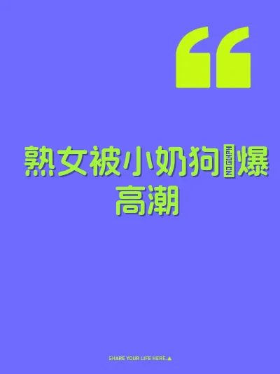 熟女被小奶狗肏爆高潮
