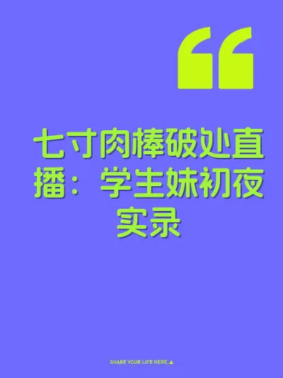 七寸肉棒破处直播：学生妹初夜实录