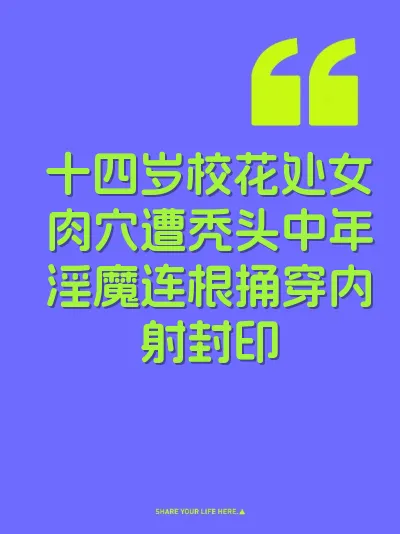 十四岁校花处女肉穴遭秃头中年淫魔连根捅穿内射封印