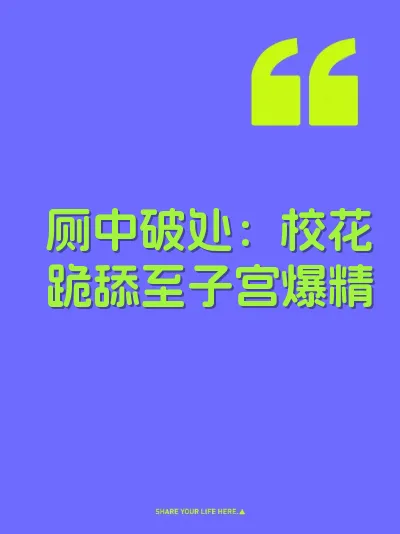 厕中破处:校花跪舔至子宫爆精
