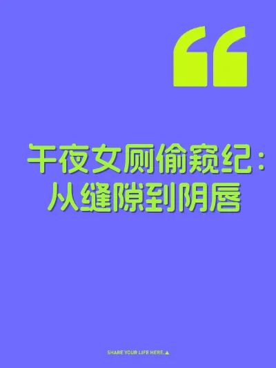 午夜女厕偷窥纪:从缝隙到阴唇