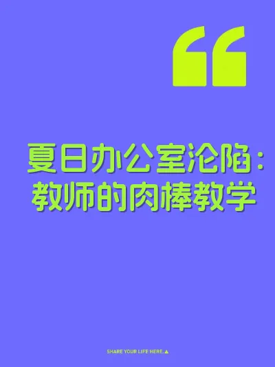夏日办公室沦陷：教师的肉棒教学