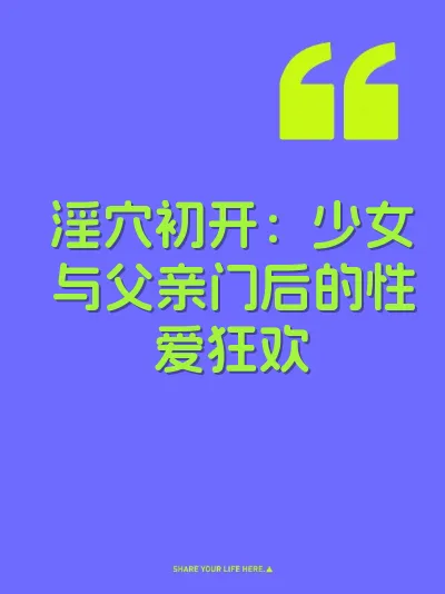 淫穴初开:少女与父亲门后的性爱狂欢