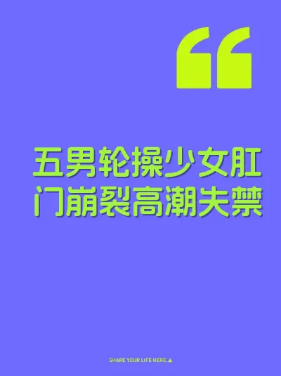 五男轮操少女肛门崩裂高潮失禁