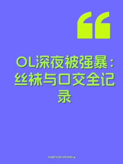 OL深夜被强暴：丝袜与口交全记录