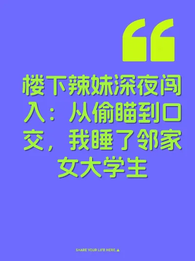 楼下辣妹深夜闯入：从偷瞄到口交，我睡了邻家女大学生