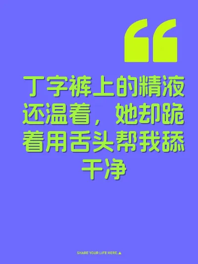 丁字裤上的精液还温着，她却跪着用舌头帮我舔干净