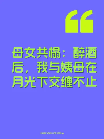 母女共榻：醉酒后，我与姨母在月光下交缠不止