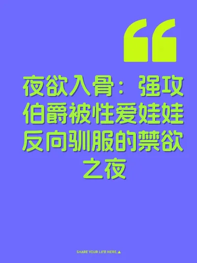 夜欲入骨：强攻伯爵被性爱娃娃反向驯服的禁欲之夜