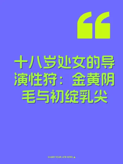 十八岁处女的导演性狩：金黄阴毛与初绽乳尖