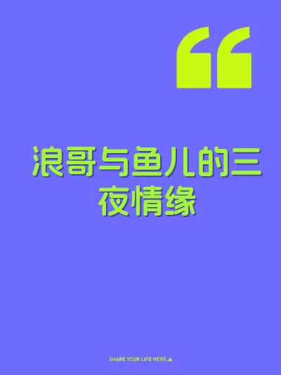 浪哥与鱼儿的三夜情缘