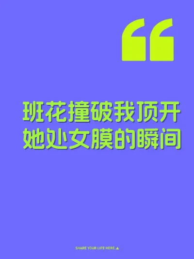 班花撞破我顶开她处女膜的瞬间