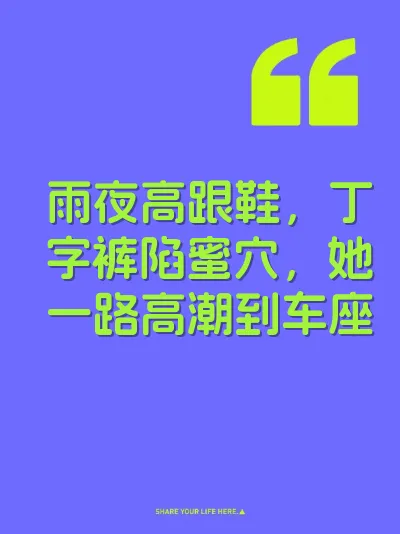 雨夜高跟鞋,丁字裤陷蜜穴,她一路高潮到车座