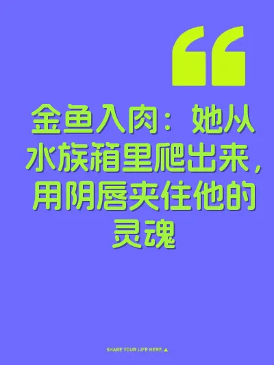 金鱼入肉：她从水族箱里爬出来，用阴唇夹住他的灵魂