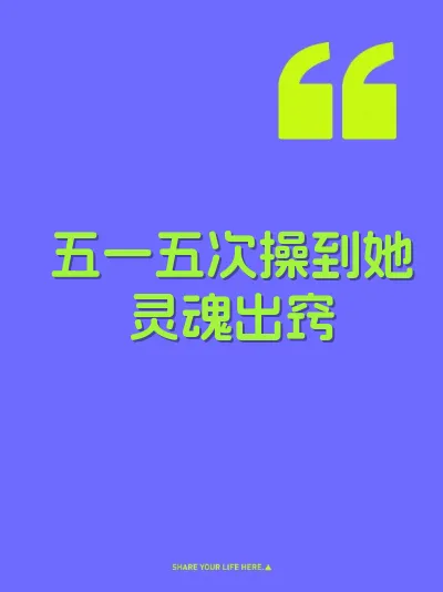 五一五次操到她灵魂出窍