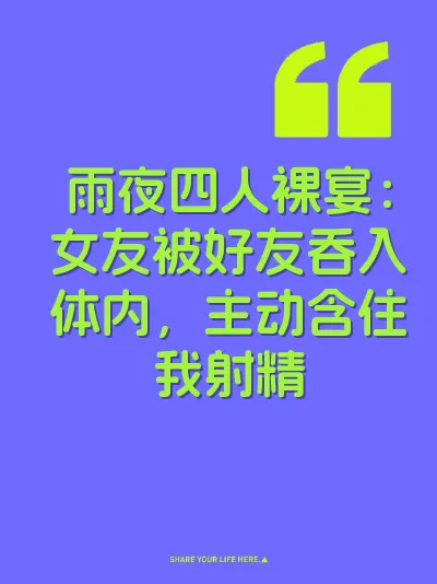 雨夜四人裸宴：女友被好友吞入体内，主动含住我射精