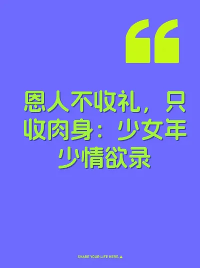 恩人不收礼,只收肉身:少女年少情欲录