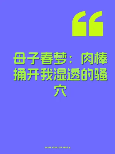 母子春梦：肉棒捅开我湿透的骚穴
