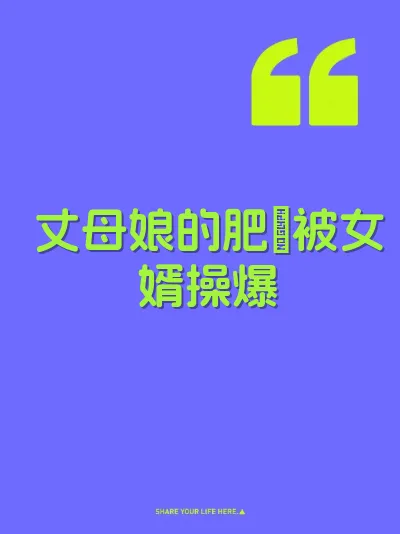 丈母娘的肥屄被女婿操爆