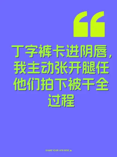 丁字裤卡进阴唇，我主动张开腿任他们拍下被干全过程