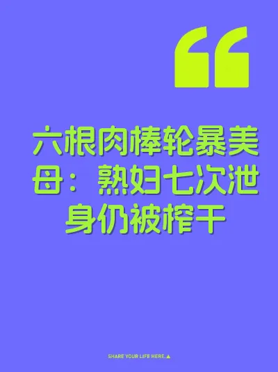 六根肉棒轮暴美母：熟妇七次泄身仍被榨干