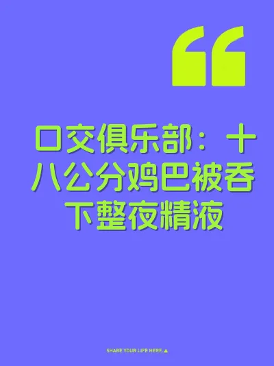 口交俱乐部：十八公分鸡巴被吞下整夜精液