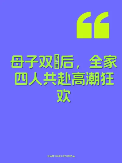 母子双肏后，全家四人共赴高潮狂欢