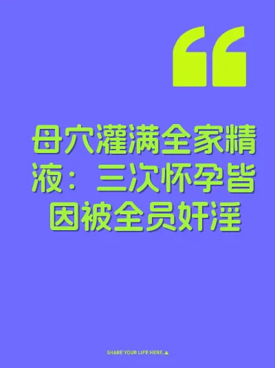母穴灌满全家精液：三次怀孕皆因被全员奸淫