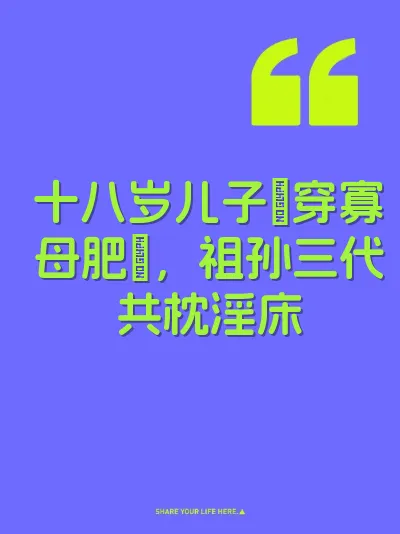 十八岁儿子肏穿寡母肥屄，祖孙三代共枕淫床