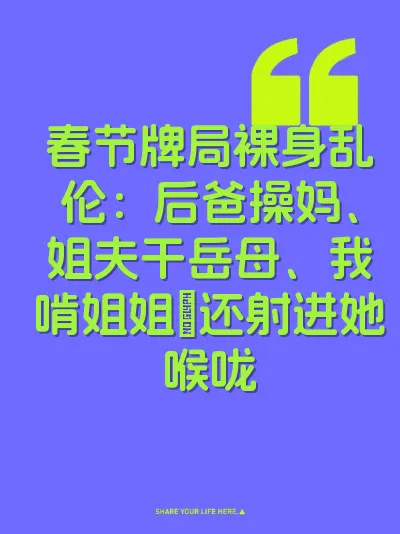 春节牌局裸身乱伦：后爸操妈、姐夫干岳母、我啃姐姐屄还射进她喉咙